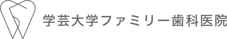 学芸大学ファミリー歯科医院