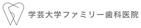 学芸大学の歯医者・歯科なら学芸大学ファミリー歯科医院｜土日・祝日の診療対応可能の歯科医院