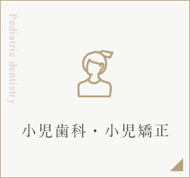 小児歯科・小児矯正