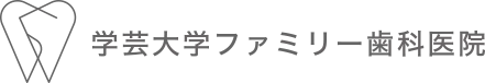 学芸大学ファミリー歯科医院