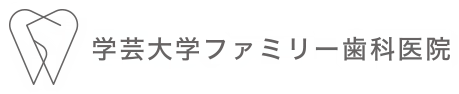 学芸大学の歯医者・歯科なら学芸大学ファミリー歯科医院｜土日・祝日の診療対応可能の歯科医院